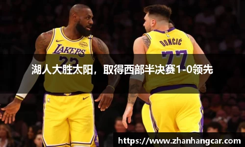 湖人大胜太阳，取得西部半决赛1-0领先
