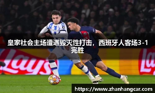 皇家社会主场遭遇毁灭性打击，西班牙人客场3-1完胜