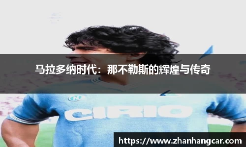 马拉多纳时代：那不勒斯的辉煌与传奇