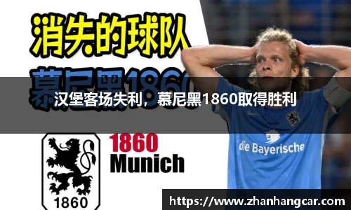 汉堡客场失利，慕尼黑1860取得胜利