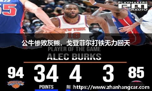 公牛惨败灰熊，戈登菲尔打铁无力回天