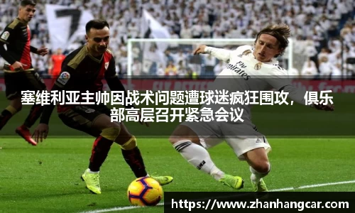 塞维利亚主帅因战术问题遭球迷疯狂围攻，俱乐部高层召开紧急会议