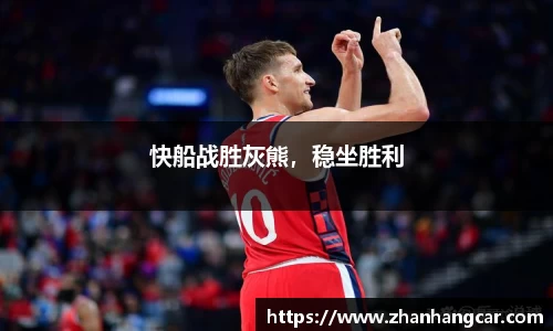 快船战胜灰熊，稳坐胜利