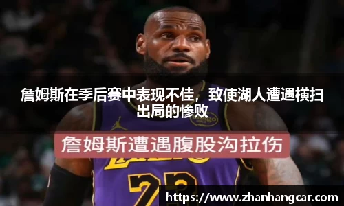 詹姆斯在季后赛中表现不佳，致使湖人遭遇横扫出局的惨败