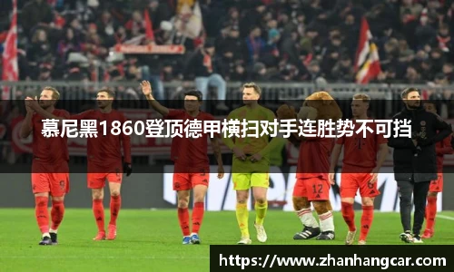 慕尼黑1860登顶德甲横扫对手连胜势不可挡