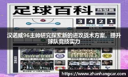 汉诺威96主帅研究探索新的进攻战术方案，提升球队竞技实力