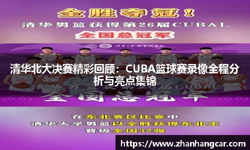 清华北大决赛精彩回顾：CUBA篮球赛录像全程分析与亮点集锦