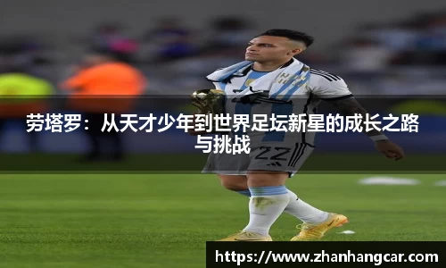 劳塔罗：从天才少年到世界足坛新星的成长之路与挑战