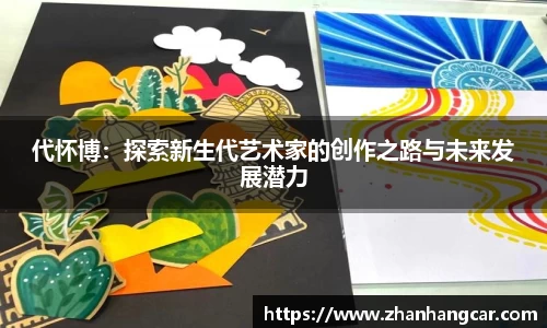 代怀博：探索新生代艺术家的创作之路与未来发展潜力