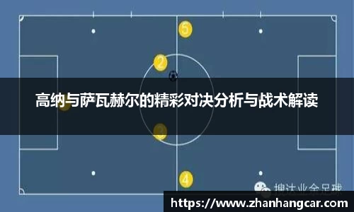高纳与萨瓦赫尔的精彩对决分析与战术解读