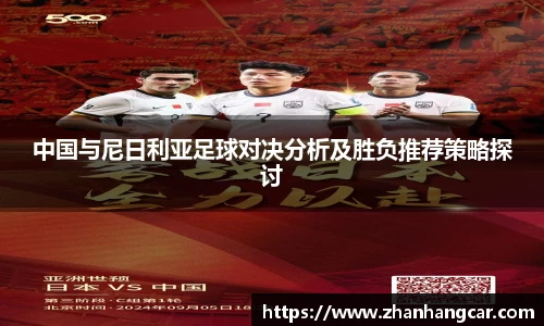 中国与尼日利亚足球对决分析及胜负推荐策略探讨