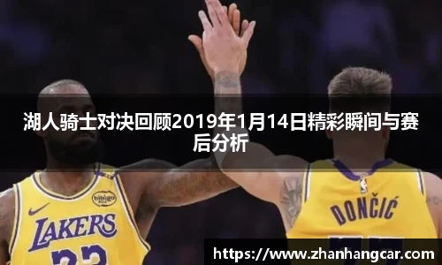 湖人骑士对决回顾2019年1月14日精彩瞬间与赛后分析