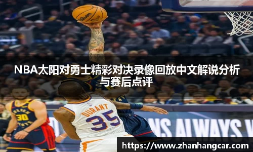 NBA太阳对勇士精彩对决录像回放中文解说分析与赛后点评