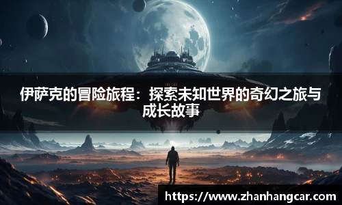 伊萨克的冒险旅程：探索未知世界的奇幻之旅与成长故事