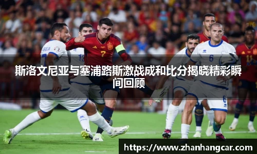 斯洛文尼亚与塞浦路斯激战成和比分揭晓精彩瞬间回顾