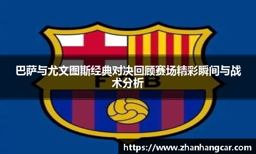 巴萨与尤文图斯经典对决回顾赛场精彩瞬间与战术分析