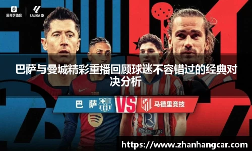 巴萨与曼城精彩重播回顾球迷不容错过的经典对决分析