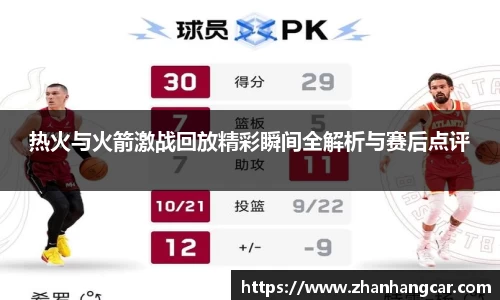 热火与火箭激战回放精彩瞬间全解析与赛后点评