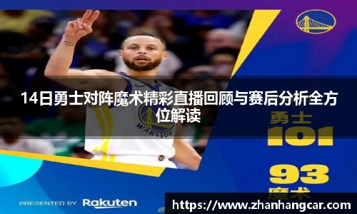 14日勇士对阵魔术精彩直播回顾与赛后分析全方位解读