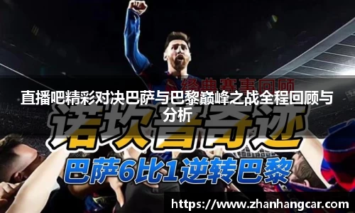 直播吧精彩对决巴萨与巴黎巅峰之战全程回顾与分析
