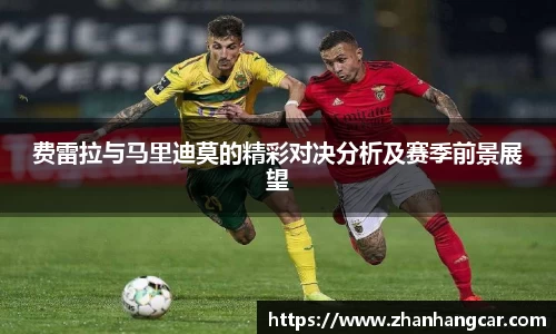 费雷拉与马里迪莫的精彩对决分析及赛季前景展望