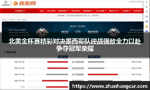 北美金杯赛精彩对决墨西哥队迎战强敌全力以赴争夺冠军荣耀