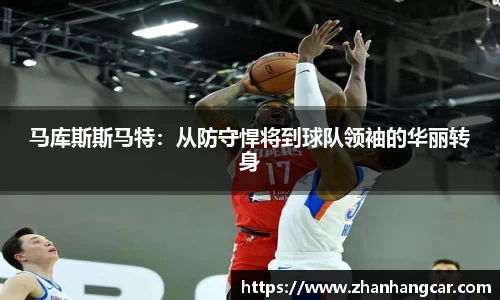 马库斯斯马特：从防守悍将到球队领袖的华丽转身