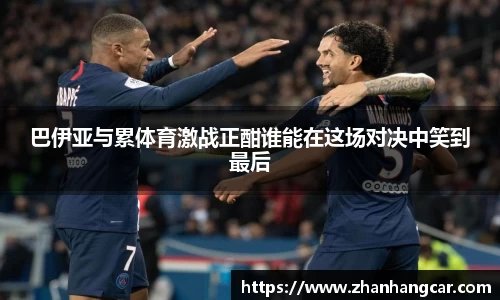 巴伊亚与累体育激战正酣谁能在这场对决中笑到最后