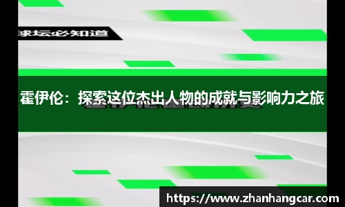 霍伊伦：探索这位杰出人物的成就与影响力之旅