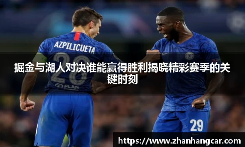 掘金与湖人对决谁能赢得胜利揭晓精彩赛季的关键时刻