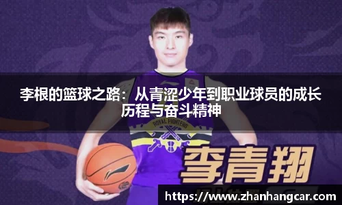 李根的篮球之路：从青涩少年到职业球员的成长历程与奋斗精神