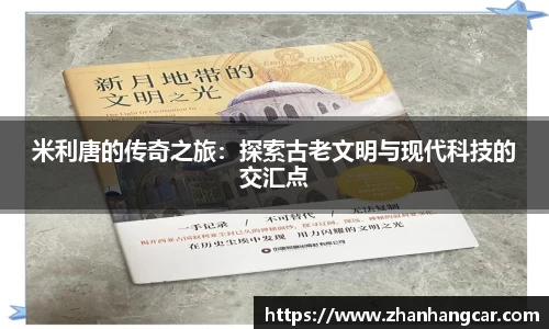 米利唐的传奇之旅：探索古老文明与现代科技的交汇点
