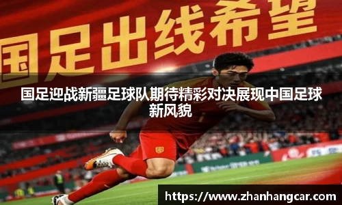 国足迎战新疆足球队期待精彩对决展现中国足球新风貌
