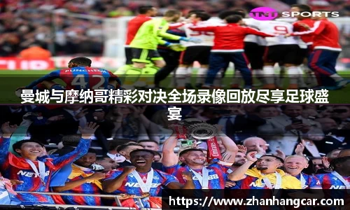 曼城与摩纳哥精彩对决全场录像回放尽享足球盛宴