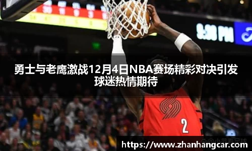 勇士与老鹰激战12月4日NBA赛场精彩对决引发球迷热情期待