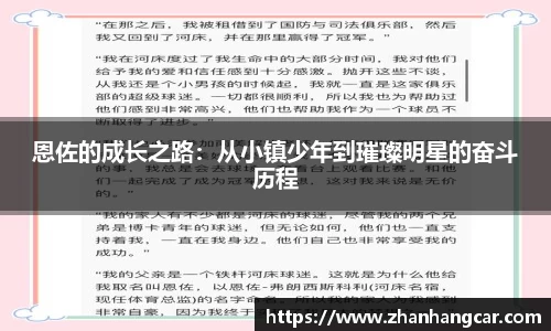 恩佐的成长之路：从小镇少年到璀璨明星的奋斗历程