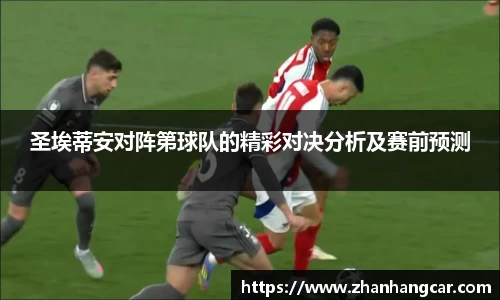 圣埃蒂安对阵第球队的精彩对决分析及赛前预测
