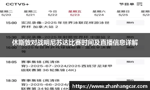 休斯敦对战明尼苏达比赛时间及直播信息详解