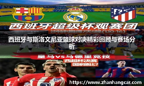 西班牙与斯洛文尼亚篮球对决精彩回顾与赛场分析
