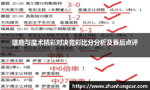 雄鹿与魔术精彩对决竞彩比分分析及赛后点评