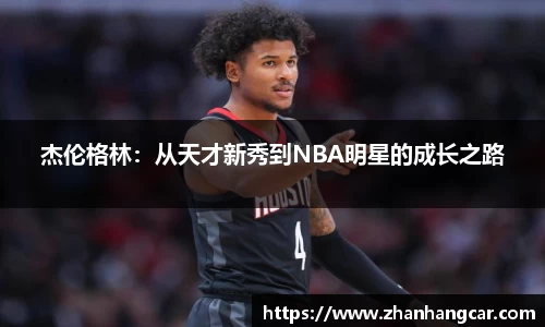 杰伦格林：从天才新秀到NBA明星的成长之路