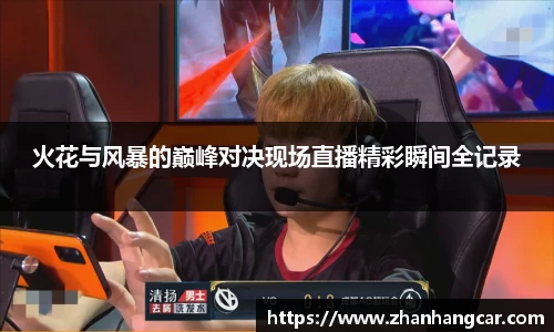 火花与风暴的巅峰对决现场直播精彩瞬间全记录
