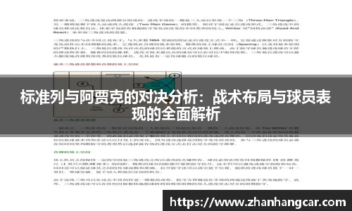 标准列与阿贾克的对决分析：战术布局与球员表现的全面解析