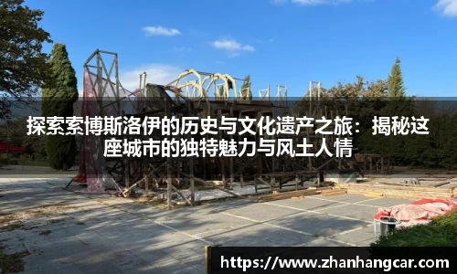探索索博斯洛伊的历史与文化遗产之旅：揭秘这座城市的独特魅力与风土人情