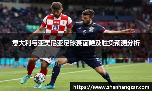 意大利与亚美尼亚足球赛前瞻及胜负预测分析