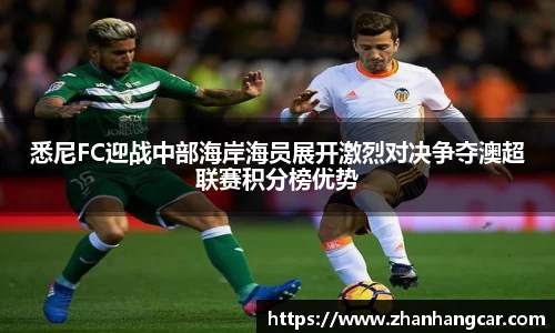 悉尼FC迎战中部海岸海员展开激烈对决争夺澳超联赛积分榜优势