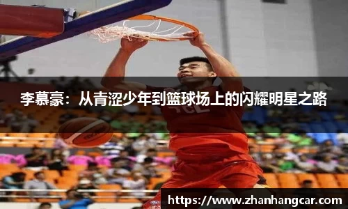 李慕豪：从青涩少年到篮球场上的闪耀明星之路