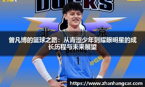 曾凡博的篮球之路：从青涩少年到耀眼明星的成长历程与未来展望
