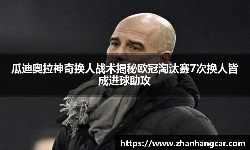 瓜迪奥拉神奇换人战术揭秘欧冠淘汰赛7次换人皆成进球助攻