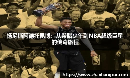 扬尼斯阿德托昆博：从希腊少年到NBA超级巨星的传奇旅程